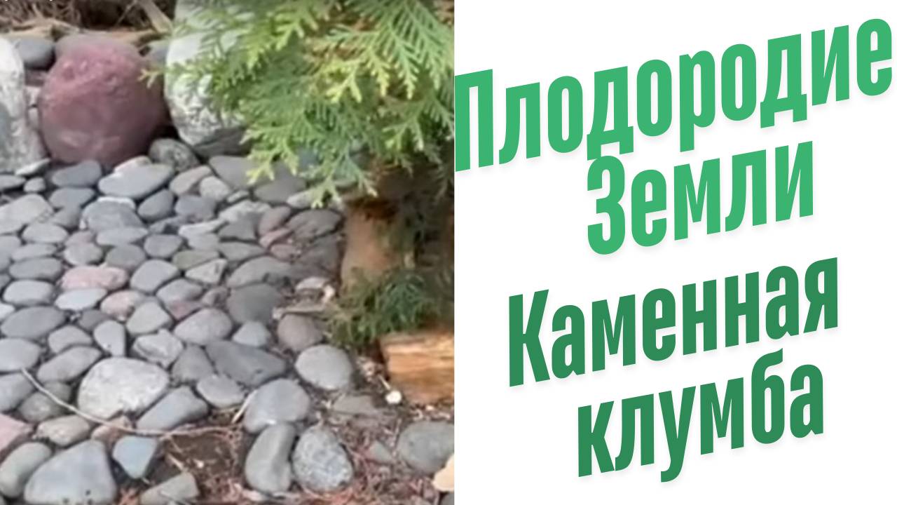 Каменная клумба.