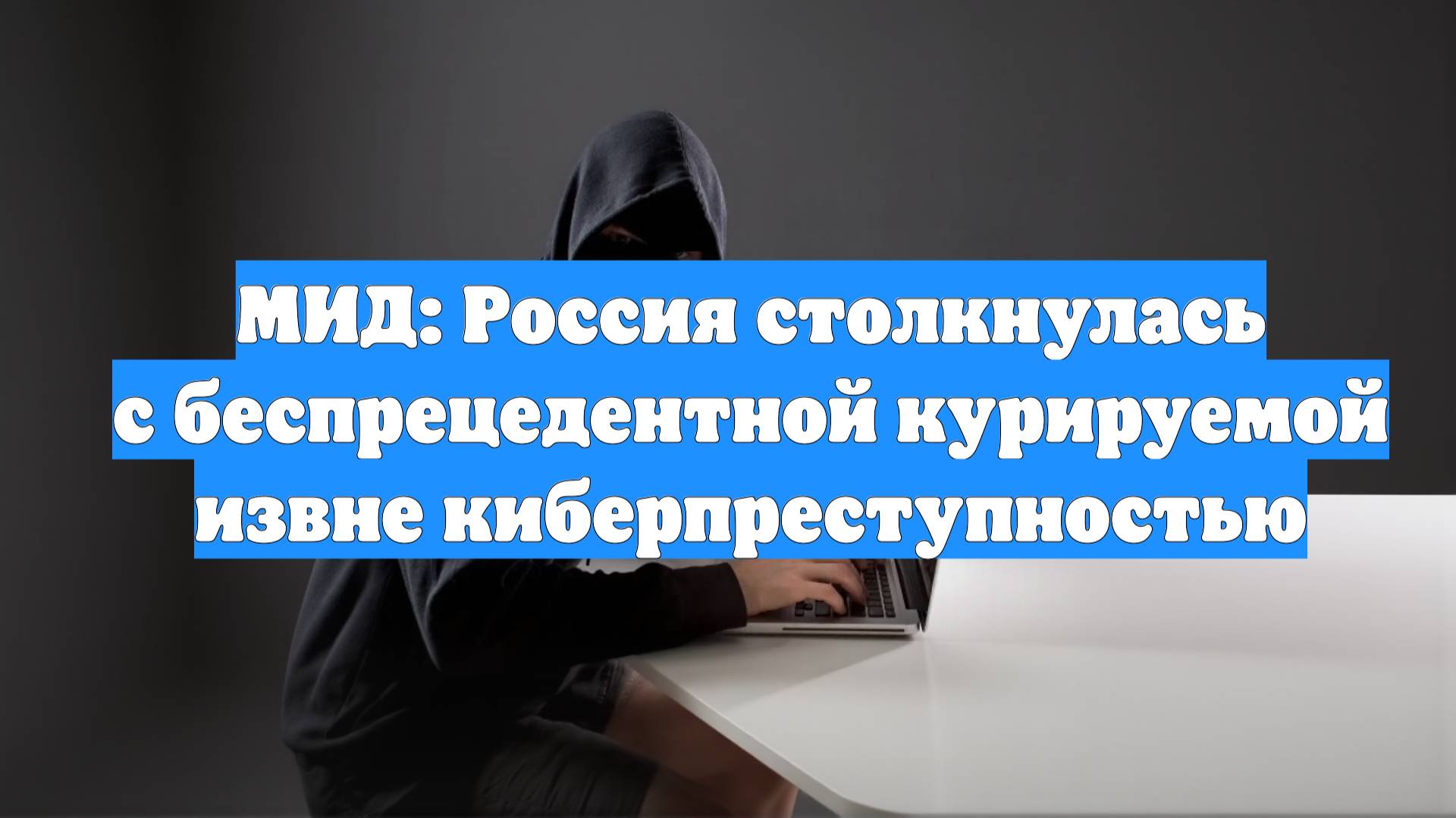МИД: Россия столкнулась с беспрецедентной курируемой извне киберпреступностью