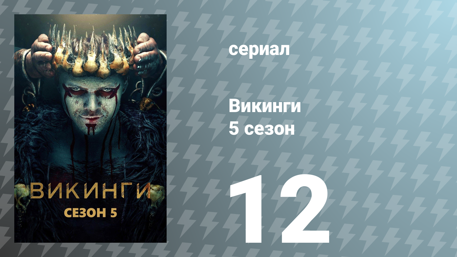 Викинги 5 сезон 12 серия «Самое грязное убийство» (сериал, 2017)