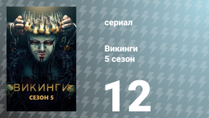 Викинги 5 сезон 12 серия «Самое грязное убийство» (сериал, 2017)