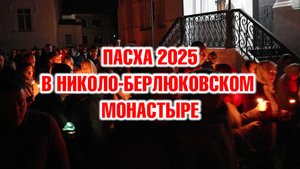 Празднование Пасхи 2025 в Николо-Берлюковском монастыре