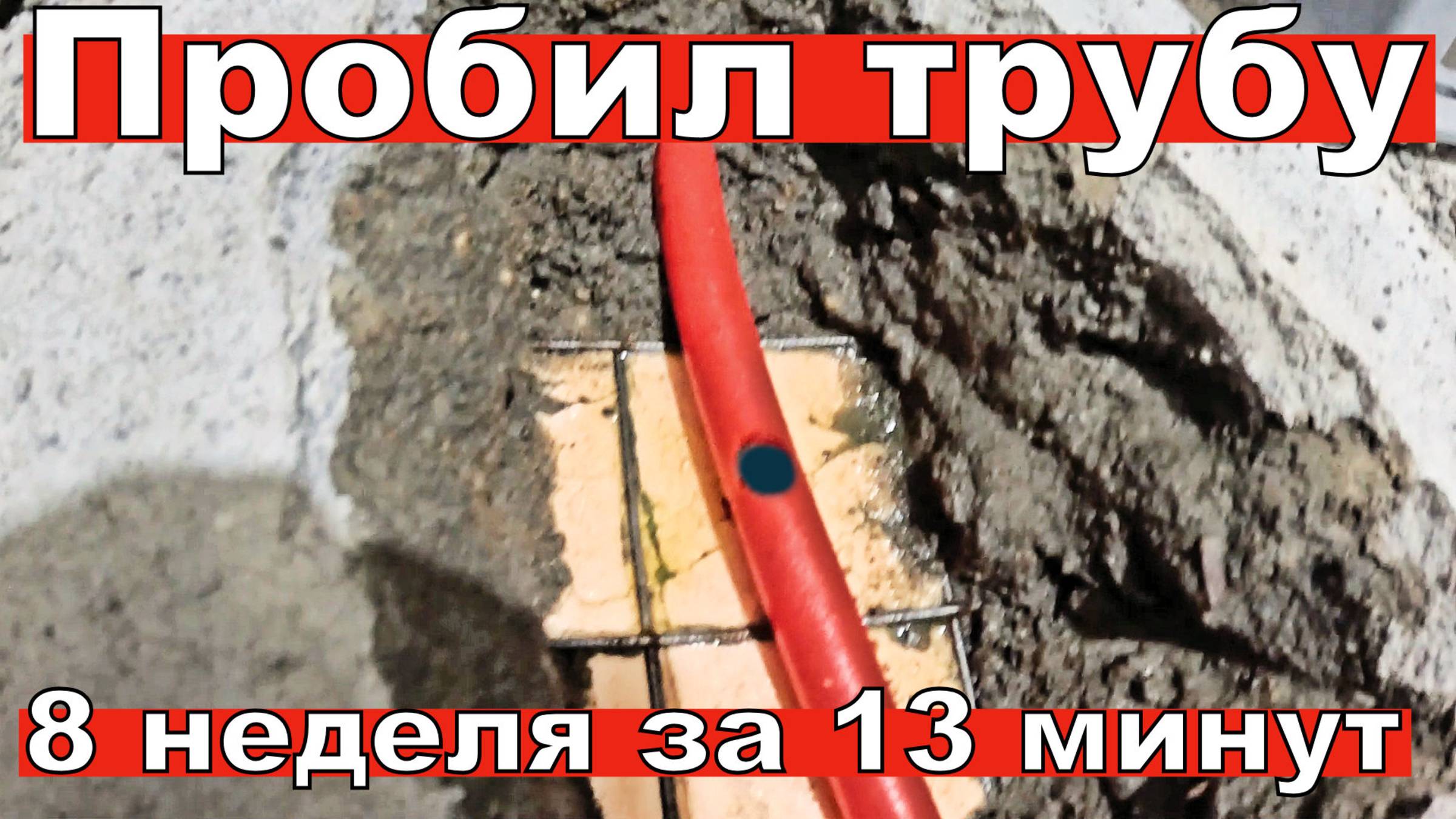 Пробил трубу. Водопровод в доме. 8 неделя ремонта за 13 минут