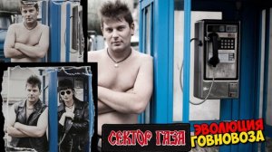 Сектор Газа - Местные засранцы, Петрович говновоз