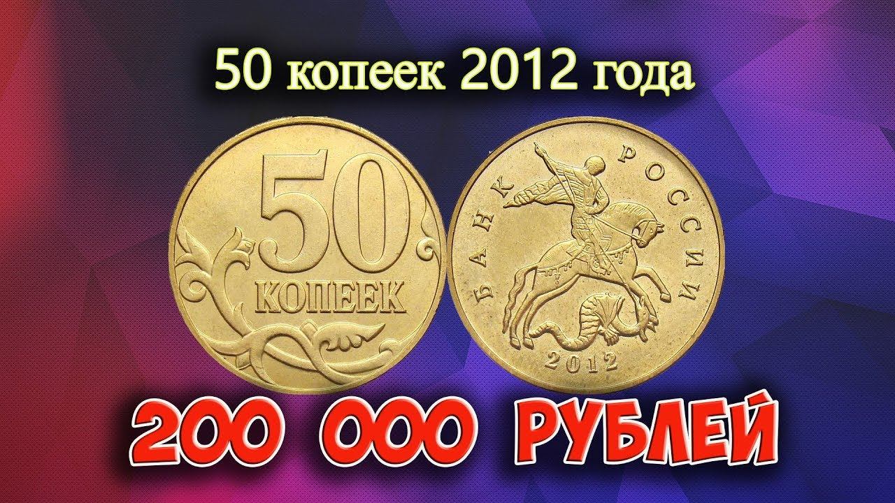 Стоимость редких монет. Как распознать дорогие монеты России достоинством 50 копеек 2012 года.