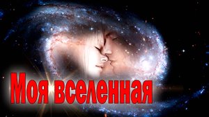 Супер Премьера! Послушайте! Моя вселенная!