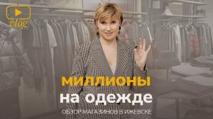 В регионе тоже можно зарабатывать МИЛЛИОНЫ на продаже одежды