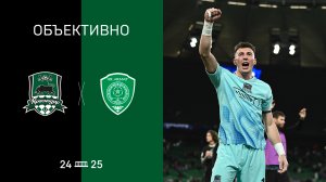 «Объективно» / «Краснодар» – «Ахмат»