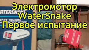 Электромотор WaterSnake Первое испытание!