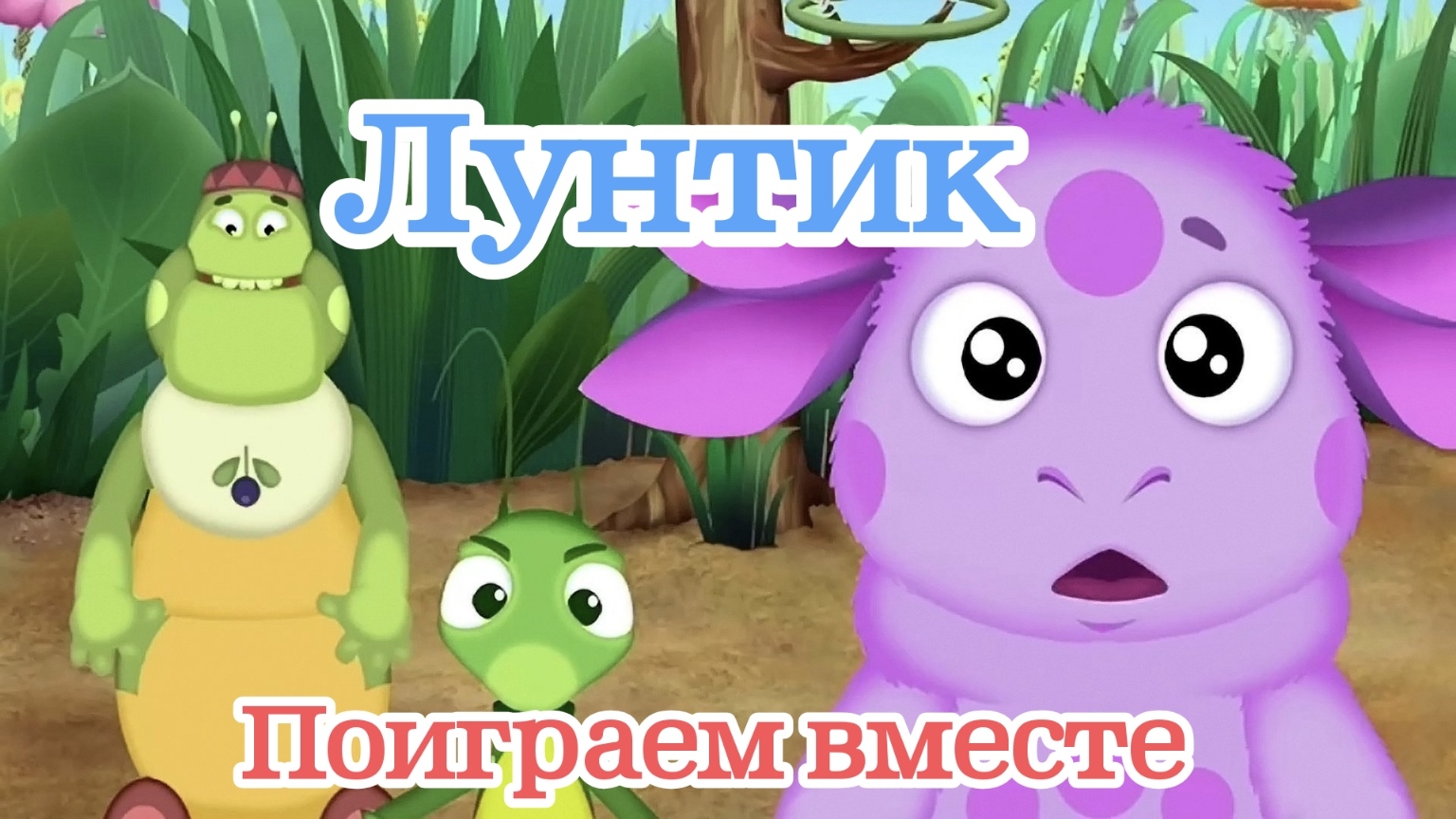 Лунтик смотреть онлайн новые серии игра прятки, поиграем вместе, будет весело