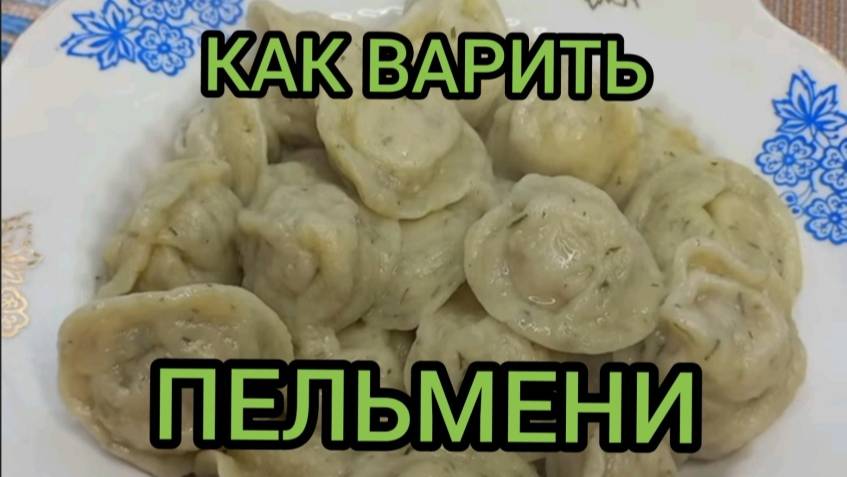 Как Сварить Замороженные Пельмени Чтобы Не Развалились готовим с вами вместе #какваритьпельм