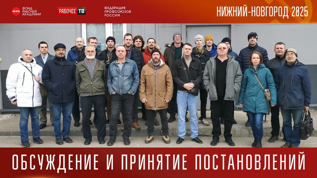 Обсуждение и принятие постановлений. Российский Совет рабочих. 16.03.2025.