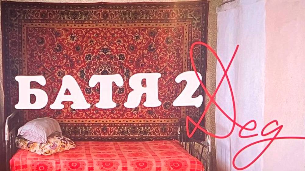 Трейлер фильма |Батя 2. Дед| (2025)