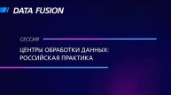 Экспертная сессия "Центры обработки данных: российская практика"