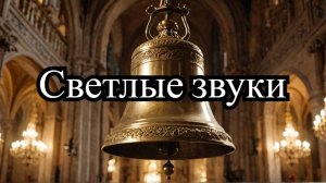 Пасхальный колокольный звон в Свято-Успенском соборе — слушайте и очищайте душу!🕊️🔔