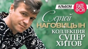 Сергей НАГОВИЦЫН   Лучшие песни Full album   КОЛЛЕКЦИЯ СУПЕРХИТОВ   2020