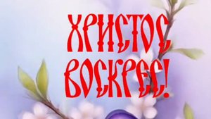 Христос Воскрес! Воистину Воскрес! 🌟 Лучшее пасхальное поздравление 2025 года