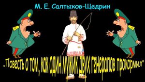 М. Е. Салтыков-Щедрин "Повесть о том, как один мужик двух генералов прокормил" M. Saltykov-Shchedri