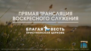 Трансляция Пасхального служения| ц. Благая Весть