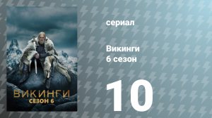 Викинги 6 сезон 10 серия «Самые лучшие планы» (сериал, 2019)