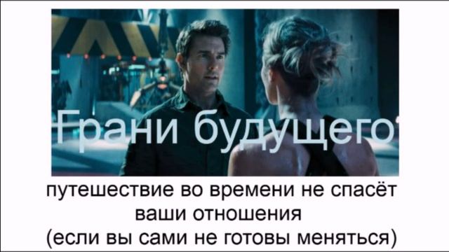 Размышления над фильмом "Грани будущего"