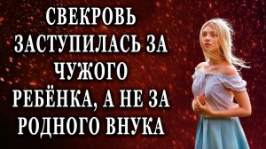 Свекровь заступилась за чужого ребёнка, а не за родного внука Истории из жизни