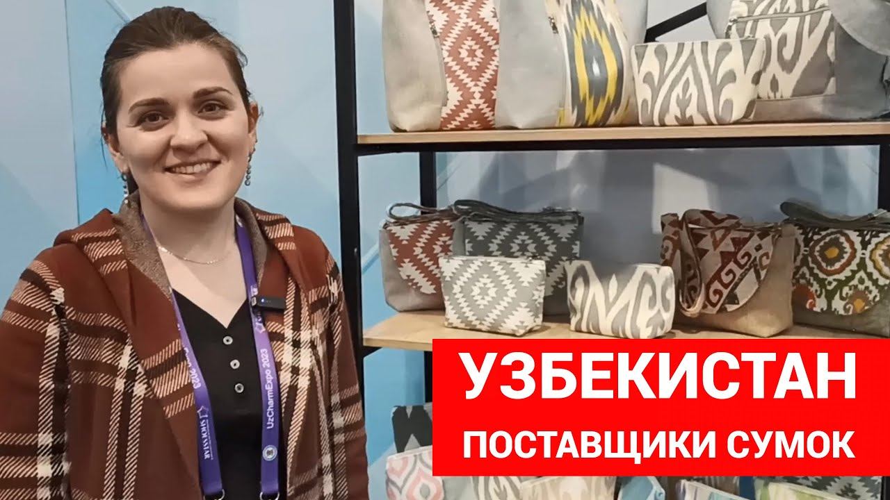 Поставщики сумок из Узбекистана. #поставщикисумок #сумкиузбекистан #товарныйбизнес