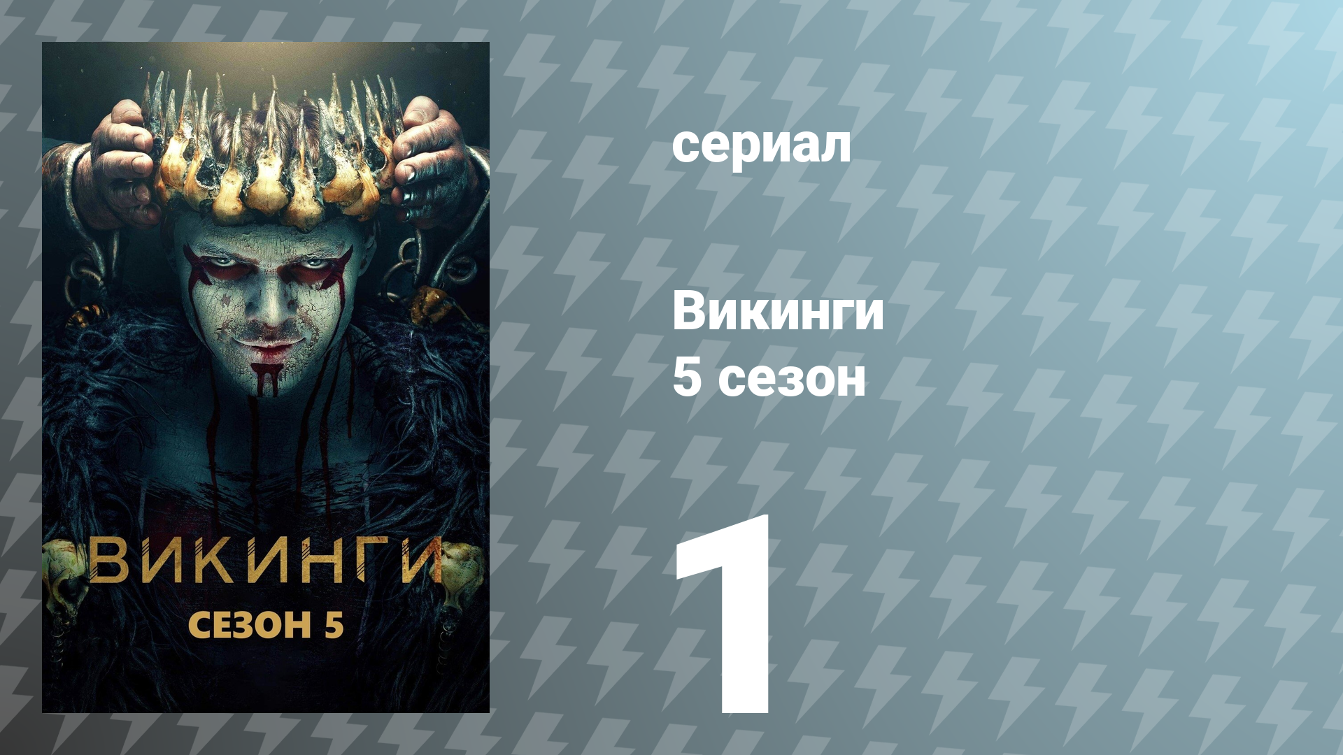 Викинги 5 сезон 1 серия «Ушедшие. Часть 1: Король-рыбак» (сериал, 2017)