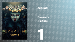 Викинги 5 сезон 1 серия «Ушедшие. Часть 1: Король-рыбак» (сериал, 2017)