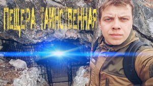 Пещера Таинственная Хакасия