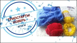 #триостарты_ноябрь Триостарты ноябрь/ Итоги