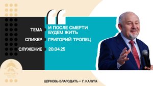 Григорий Тропец: И после смерти будем жить