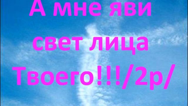 А мне яви свет лица Твоего смотреть онлайн