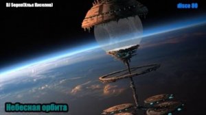 DJ Segen(Илья Киселев) Небесная орбита