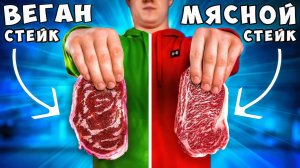 ВЕГАНСКИЙ СТЕЙК vs МЯСНОЙ СТЕЙК ВАНЗАЙ vanzai в 4K