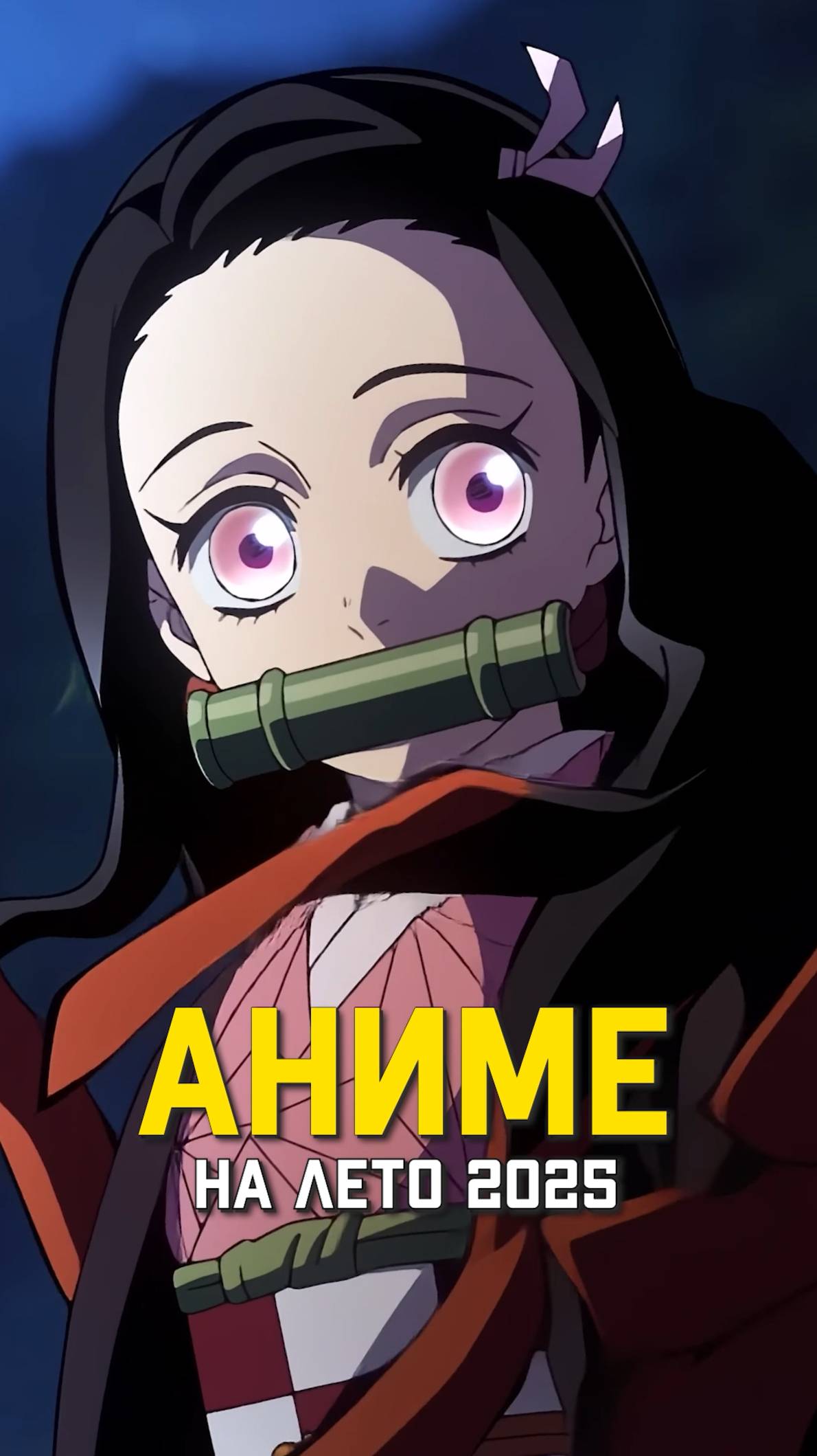 Аниме которые выйдут летом 2025