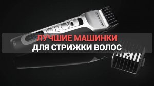 Обзор лучших домашних машинок для стрижки волос ✂️: Топ-5, которые стоит попробовать! 🌟