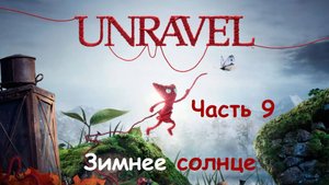ИГРА UNRAVEL НА РУССКОМ. Часть 9. ЗИМНЕЕ СОЛНЦЕ. ВСЕ СЕКРЕТЫ. Прохождение без комментариев