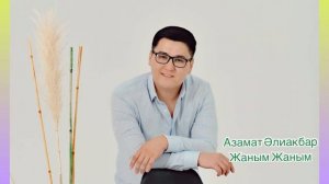 Жаным жаным Азамат Әлиакбар  #агугай#той#әндер#2021#азамат##хит#хиты#втренде#ән#музыка