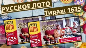 Проверить билет лотереи РУССКОЕ ЛОТО  тираж №1635 от 20 апреля 2025 Столото!