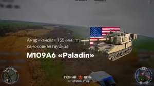 Уничтожение 2-х САУ М109А6 "Paladin". Работа "Судного дня"