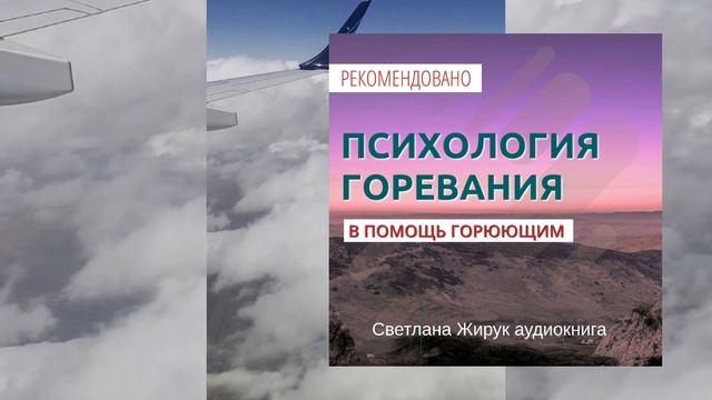 ПСИХОЛОГИЯ ГОРЕВАНИЯ. ЧАСТЬ 1. Светлана Жирук
