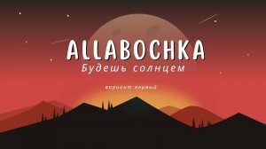 Будешь солнцем. Вариант 1