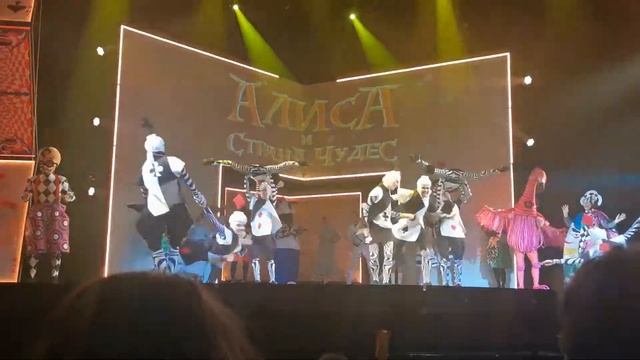 Алиса и страна чудес. Поклоны. 02.07.2022, вечер смотреть онлайн