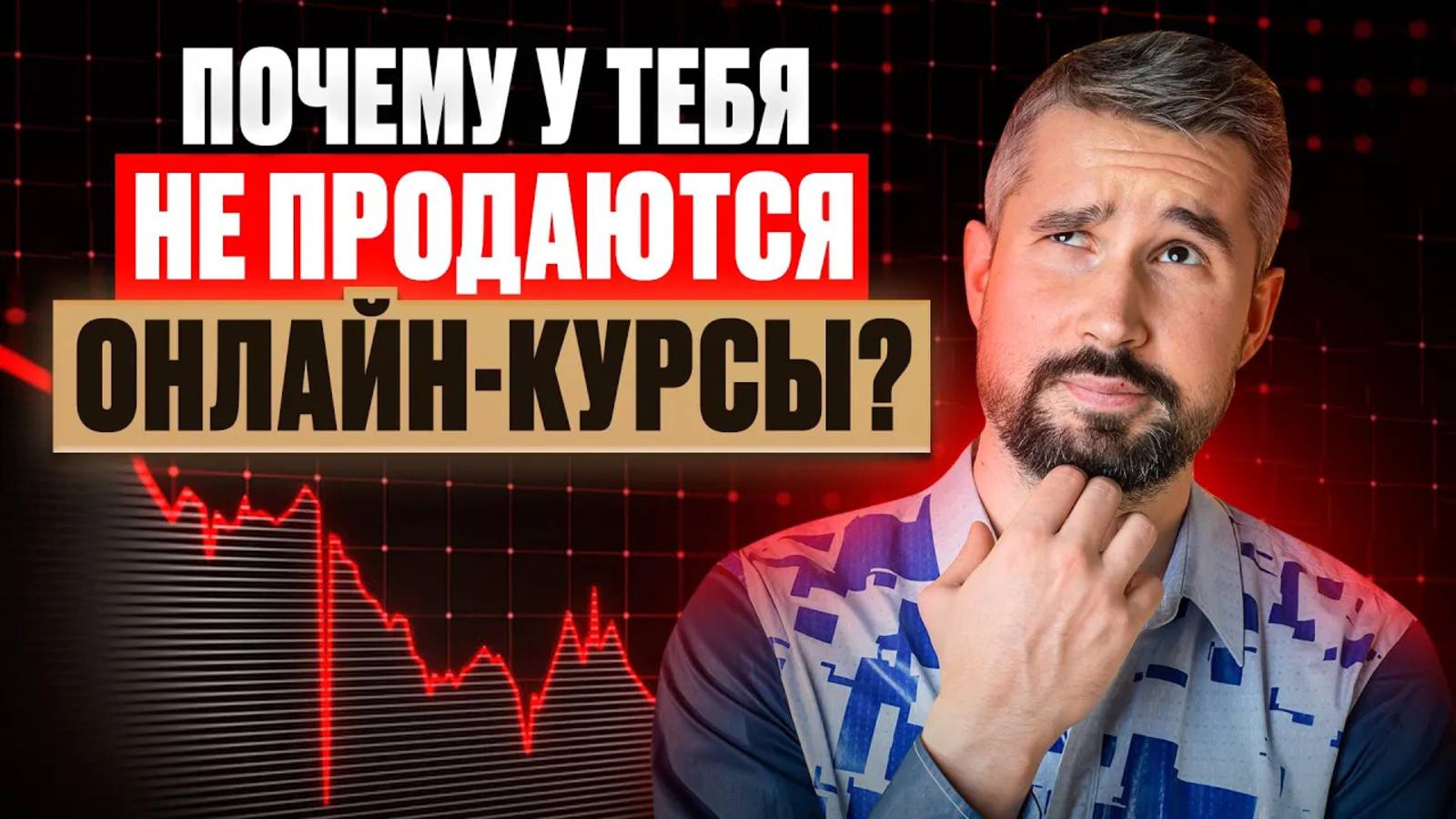 Узнай почему твои онлайн-курсы не продаются!!