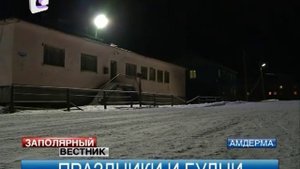 Поселок Амдерма отметил восьмидесятилетний юбилей