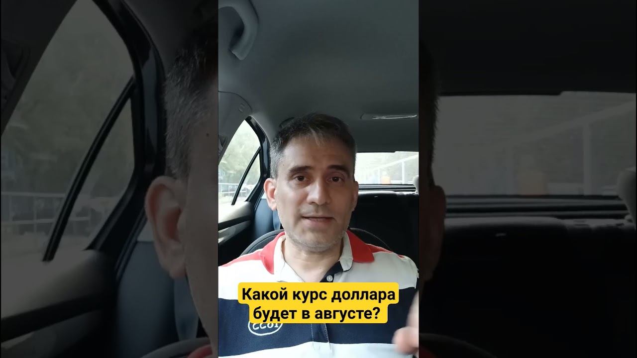 Какой курс доллара будет в августе при закупке на рынке Fashion