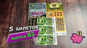 5 БИЛЕТОВ | МОМЕНТАЛЬНЫЕ ЛОТЕРЕИ | РАПИДО ЛЮКС, 6 ИЗ 45, СЧАСТЛИВАЯ 7 | Выпуск 85 #столото #выигрыш