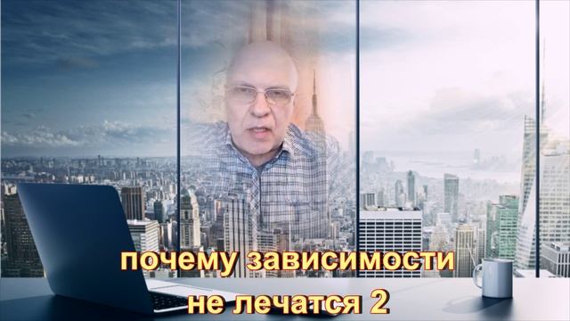 почему зависимости не лечатся 2