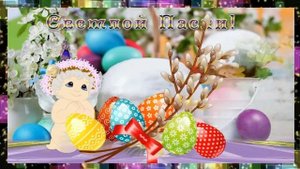 С Праздником! Христос Воскрес!