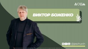 Виктор Боженко | Пасхальное служение | Прямая трансляция | Церковь Иисуса Христа